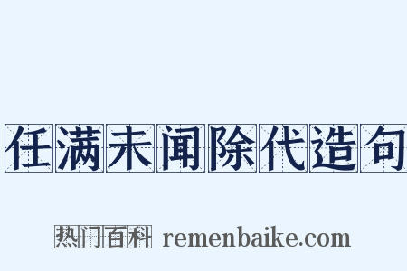 任满未闻除代造句是什么意思的图片